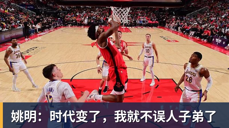 姚明:时代变了,我就不误人子弟了