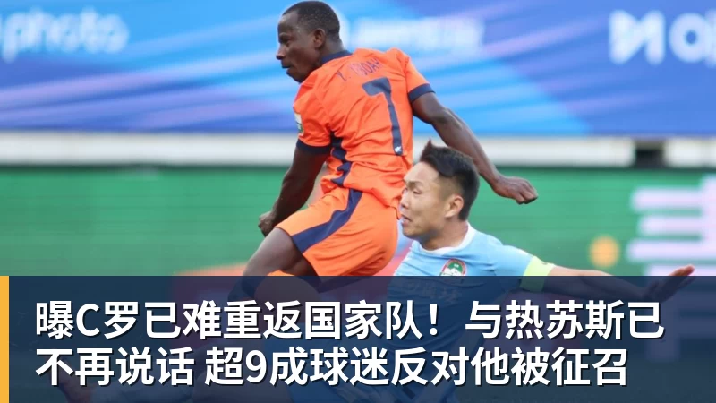 华体会体育曝C罗已难重返国家队！与热苏斯已不再说话 超9成球迷反对他被征召