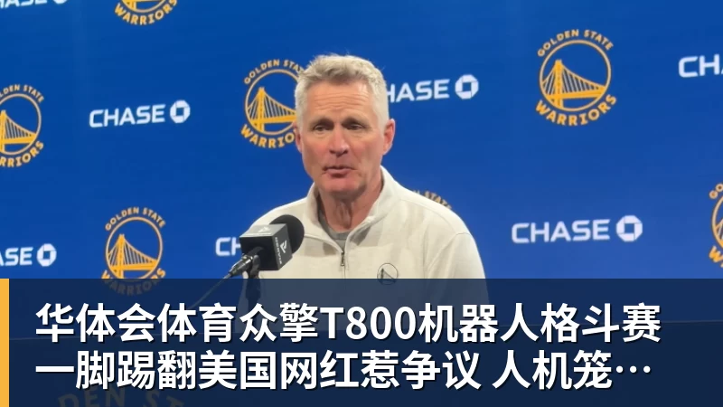 华体会体育众擎T800机器人格斗赛一脚踢翻美国网红惹争议 人机笼斗被叫停