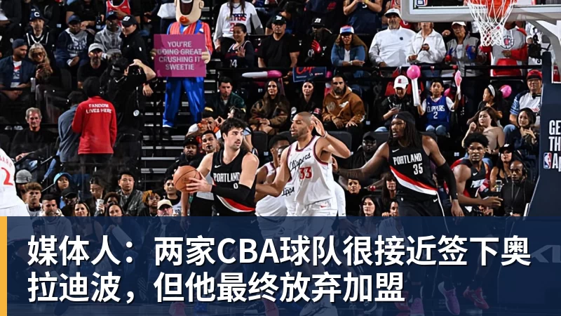 媒体人:两家CBA球队很接近签下奥拉迪波,但他最终放弃加盟