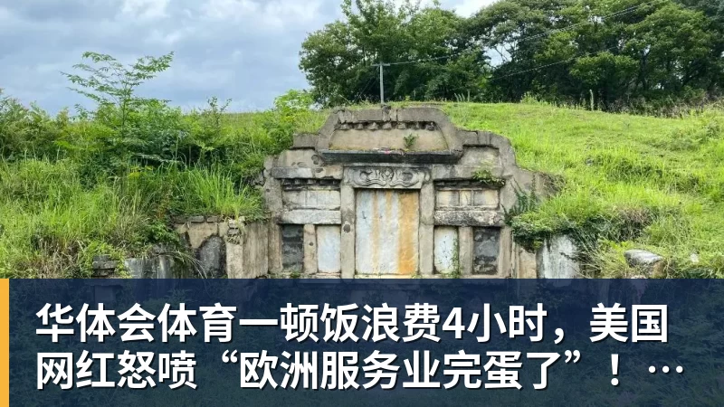 华体会体育一顿饭浪费4小时，美国网红怒喷“欧洲服务业完蛋了”！结果却被怼到沉默？