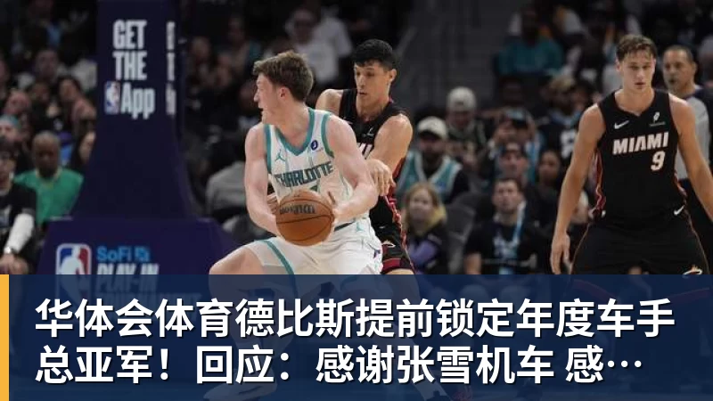 华体会体育德比斯提前锁定年度车手总亚军!回应:感谢张雪机车 感谢老板张雪
