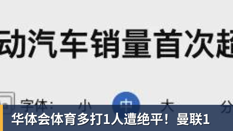 华体会体育多打1人遭绝平!曼联1