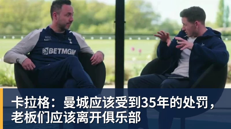 卡拉格：曼城应该受到35年的处罚，老板们应该离开俱乐部