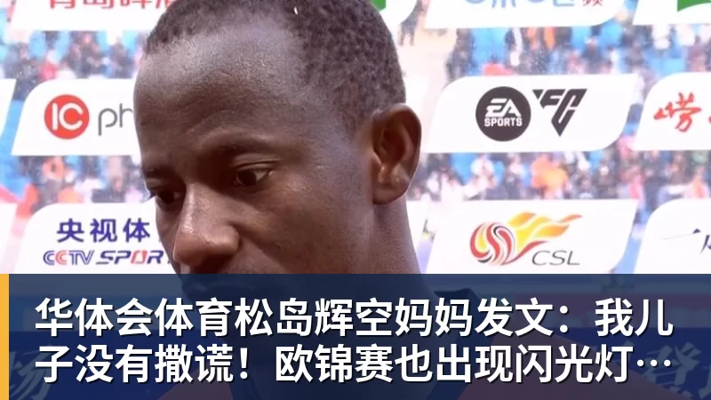 华体会体育松岛辉空妈妈发文：我儿子没有撒谎！欧锦赛也出现闪光灯干扰事件