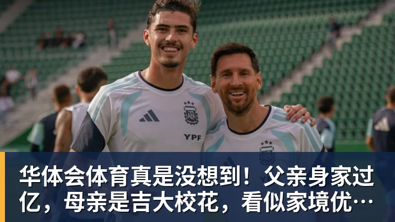 华体会体育真是没想到！父亲身家过亿，母亲是吉大校花，看似家境优渥的王楚钦如今境遇来之不易！4天22场比赛拿下冠军，打脸所有人