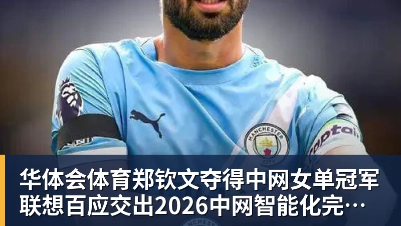 华体会体育郑钦文夺得中网女单冠军  联想百应交出2026中网智能化完美答卷