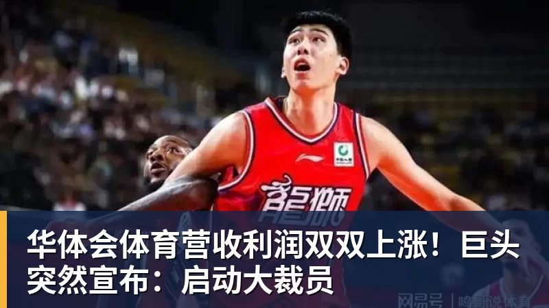华体会体育营收利润双双上涨！巨头突然宣布：启动大裁员