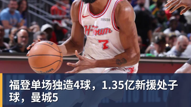 福登单场独造4球，1.35亿新援处子球，曼城5