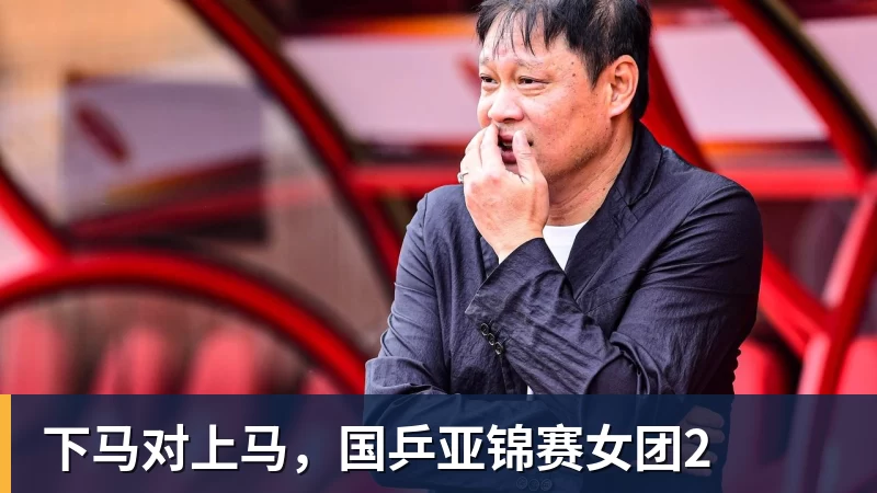 下马对上马，国乒亚锦赛女团2