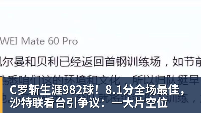 C罗斩生涯982球！8.1分全场最佳，沙特联看台引争议：一大片空位