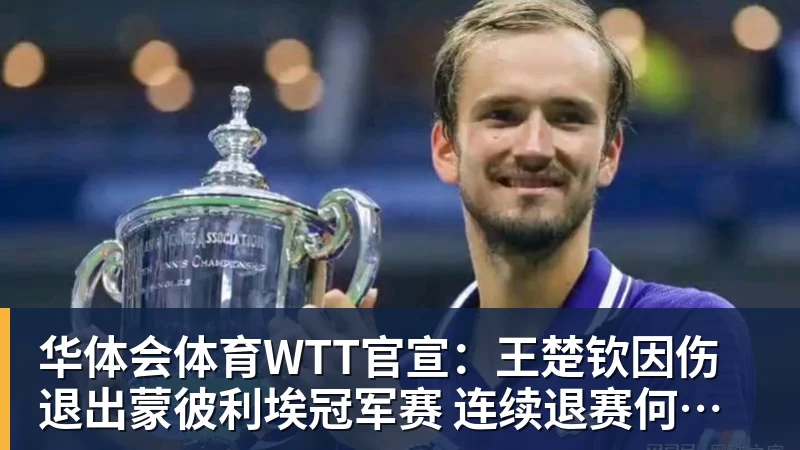 华体会体育WTT官宣：王楚钦因伤退出蒙彼利埃冠军赛 连续退赛何时复出未知