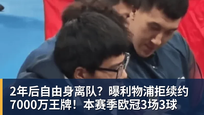 2年后自由身离队?曝利物浦拒续约7000万王牌!本赛季欧冠3场3球