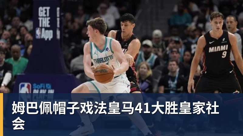 华体会体育姆巴佩帽子戏法皇马41大胜皇家社会